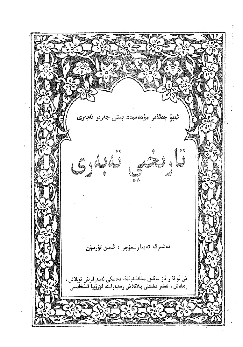 تارىخىي تەبەرى