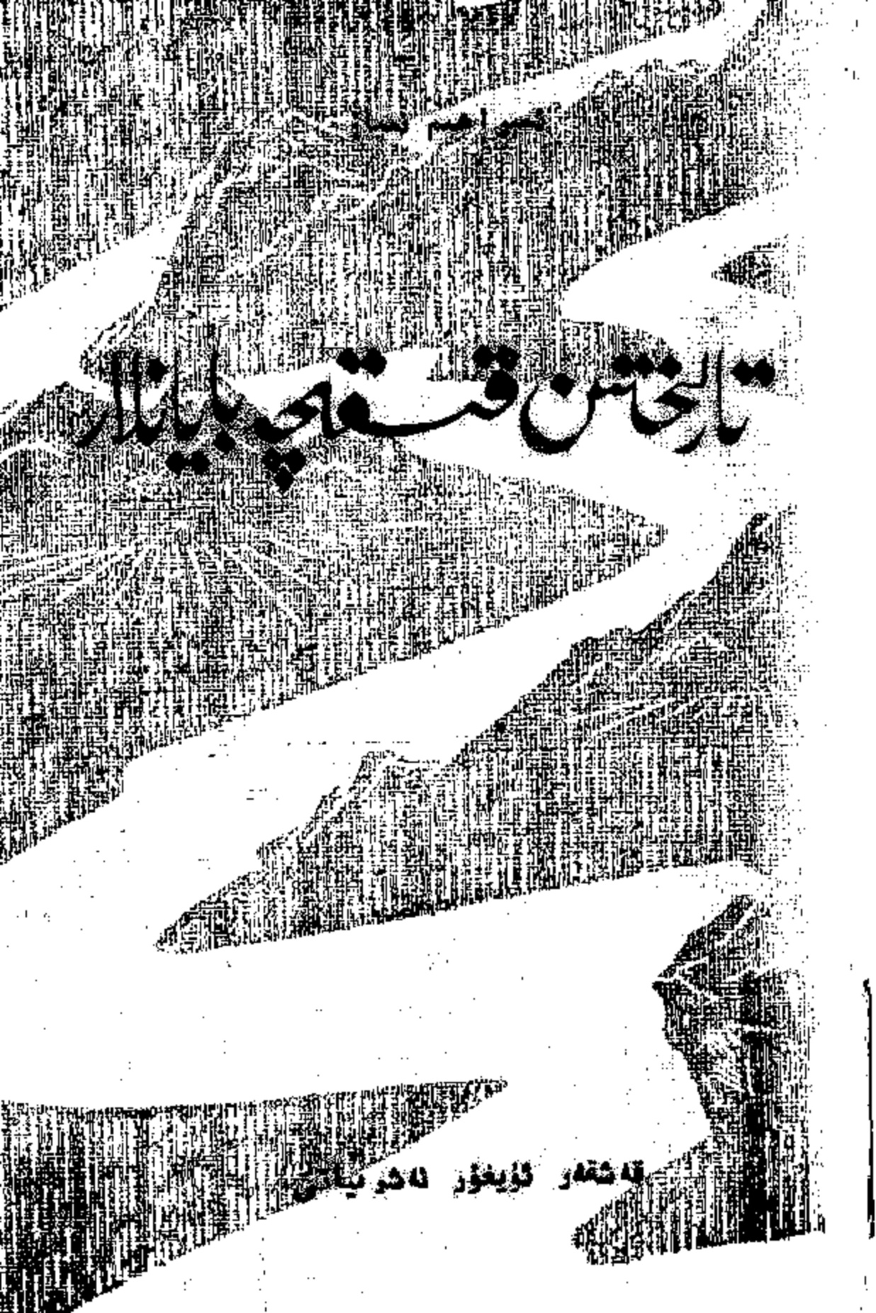 تارىختىن قىسقىچە بايانلار