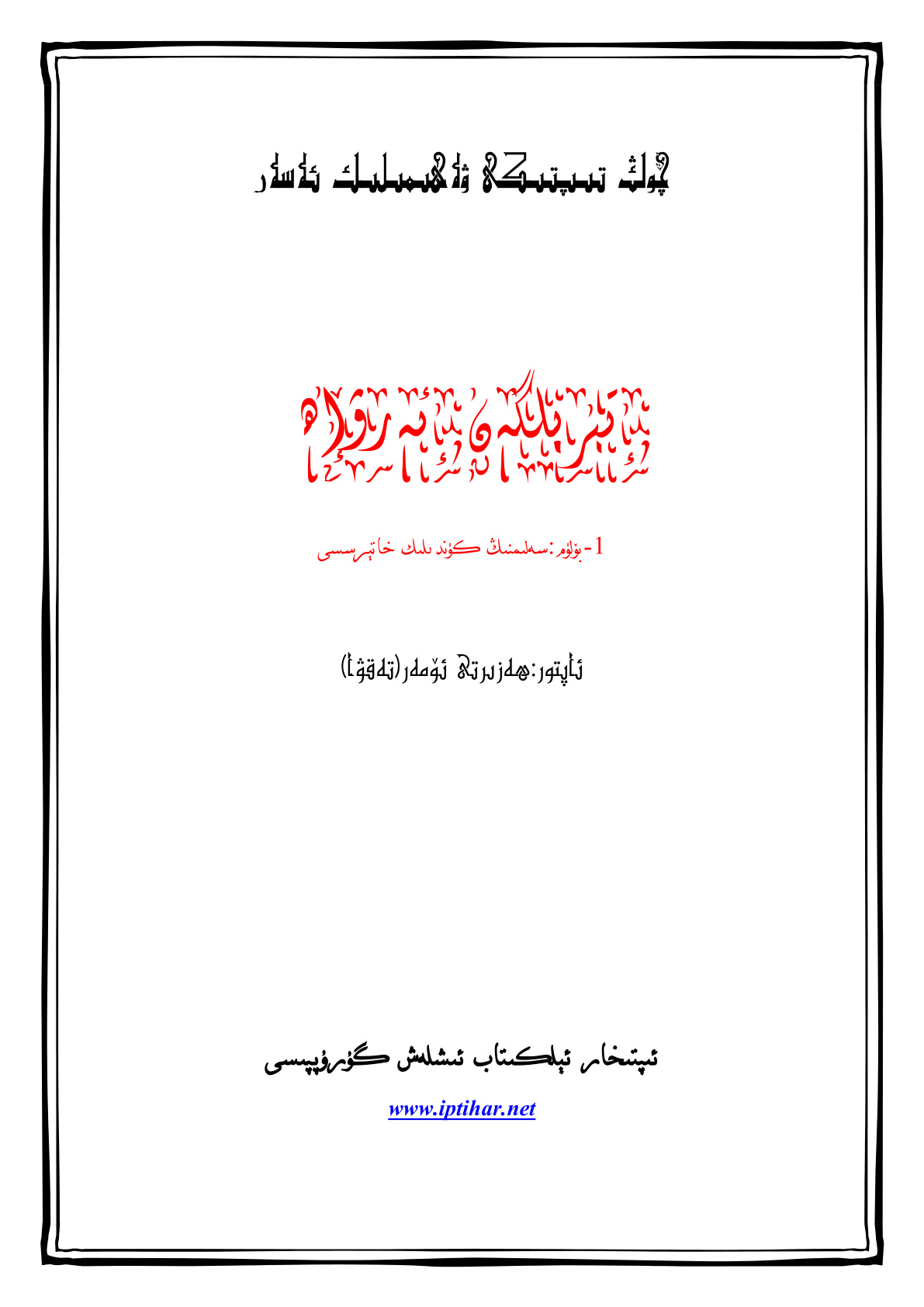 تىرىلگەن ئەرۋاھ - 1-بۆلۈم: سەلىمنىڭ كۈندىلىك خاتىرىسى