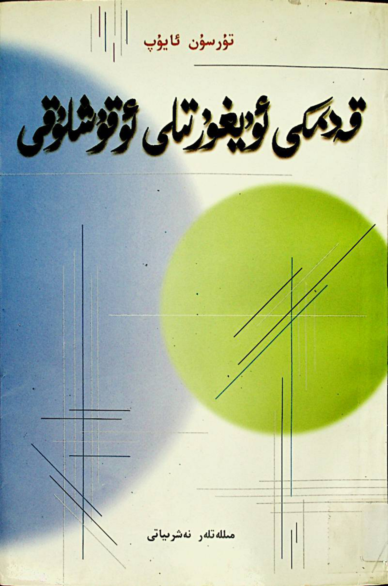 قەدیمکی ئویغۇر تیلی ئوقۇشلۇقی