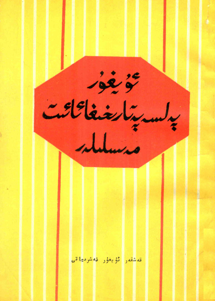 ئۈيغۇر پەلسەپە تارىخىغا ئائىت مەسىلىلەر