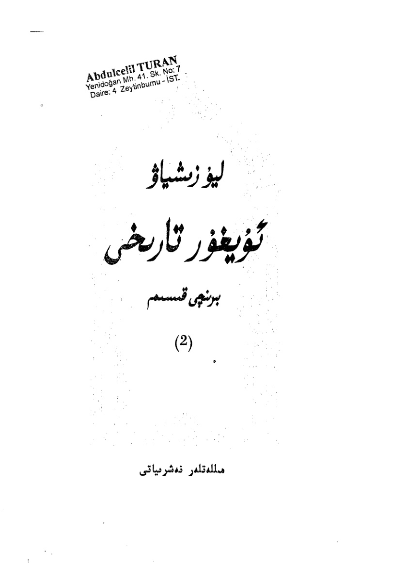 لىيۇ زىشياۋ ئۇيغۇر تارىخى (بىرىنچى قىسمى)