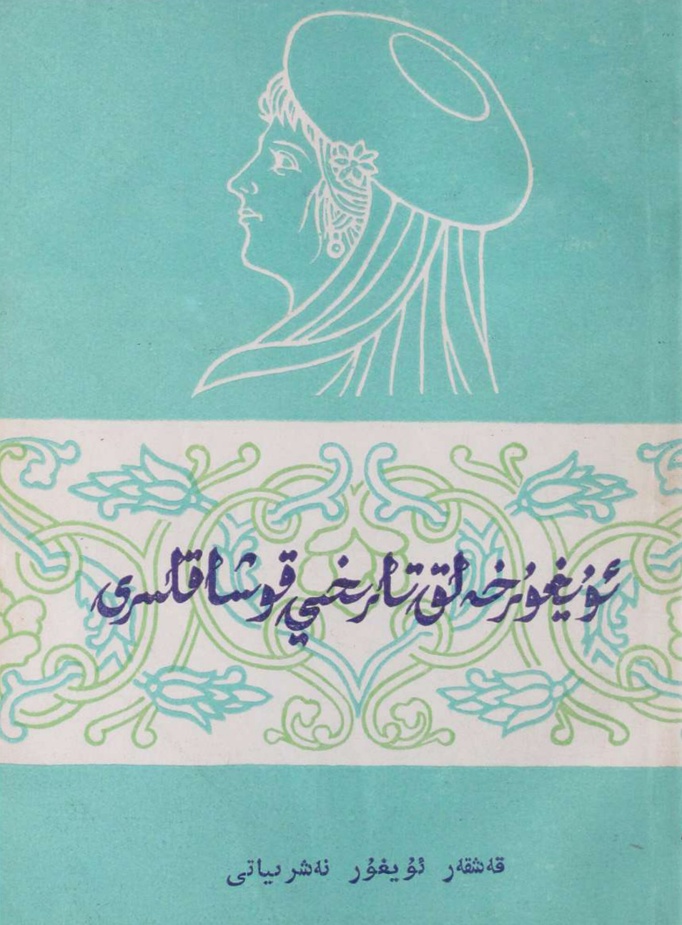 ئۇيغۇر خەلق تارىخىي قوشاقلىرى