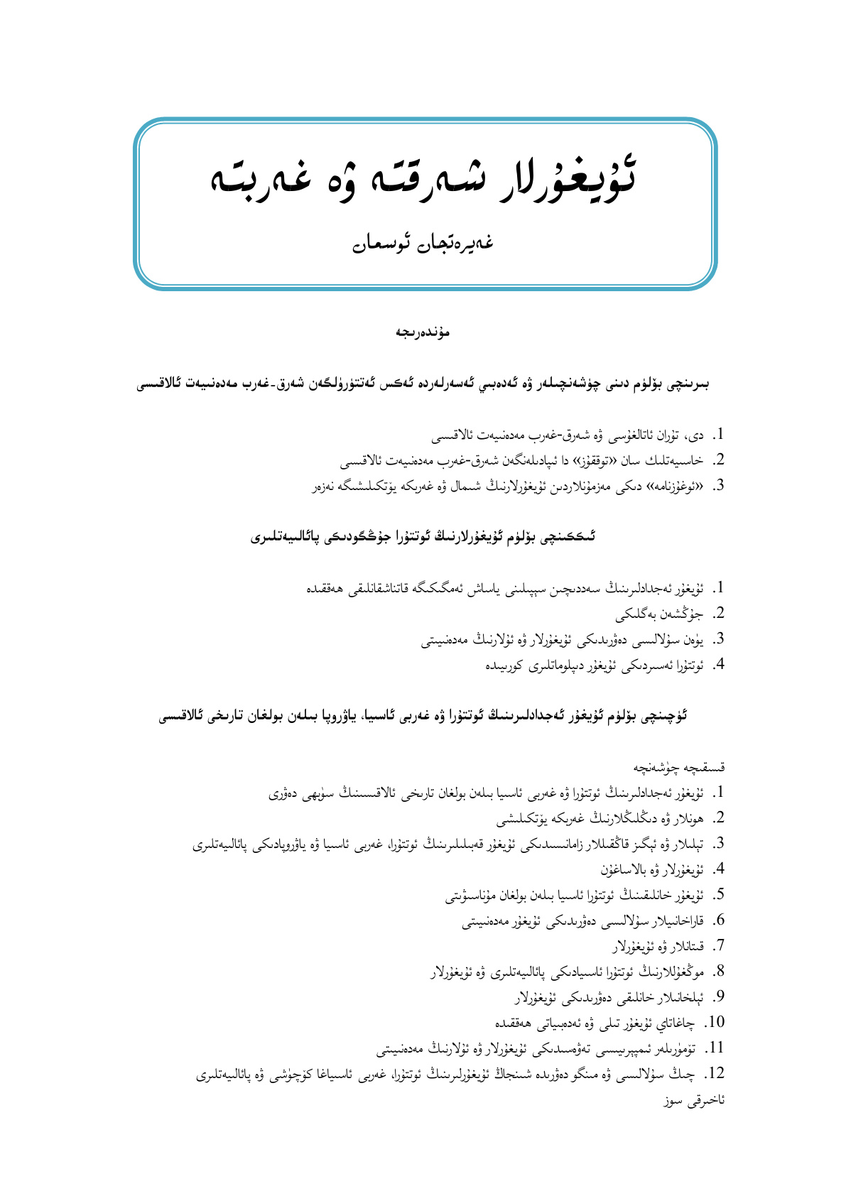 ئۇيغۇرلار شەرقته ۋە غەربتە