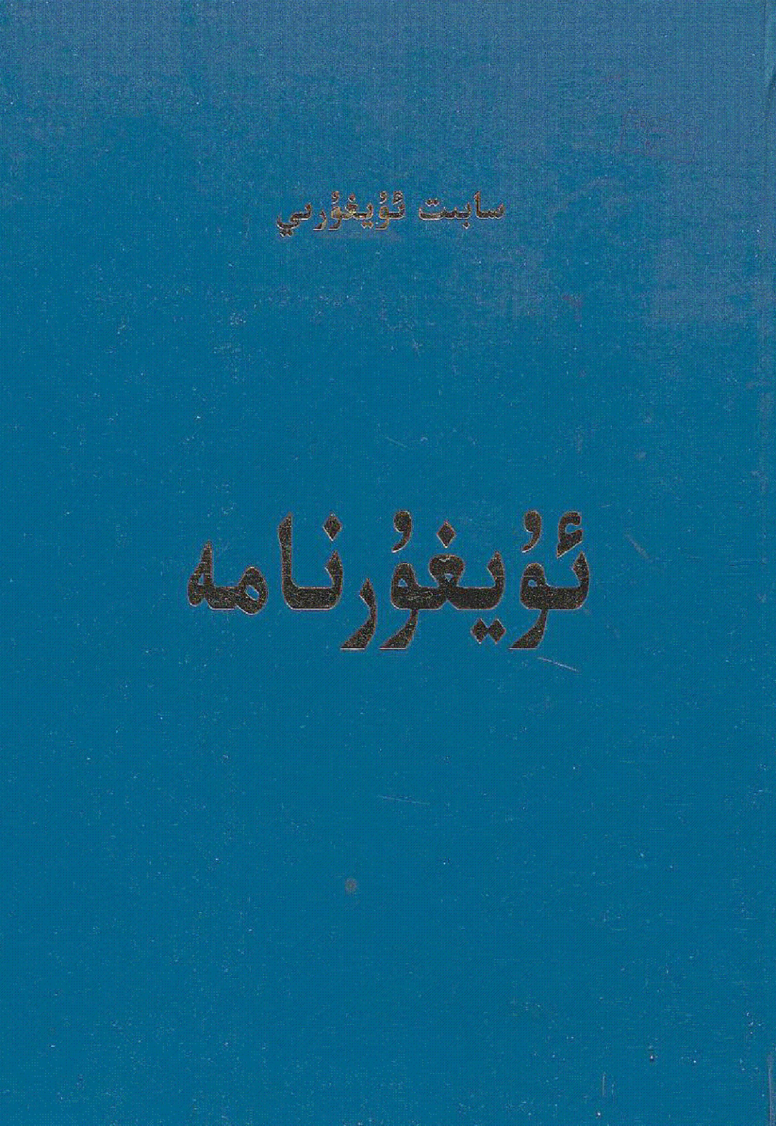 ئۆيغۇرنامە