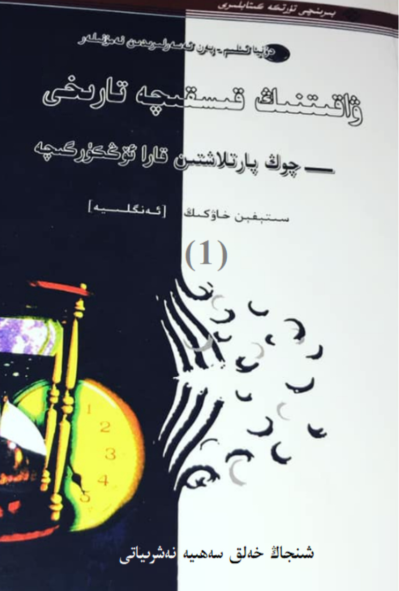 ۋاقىتنىڭ قىسقىچە تارىخى — چوڭ پارتىلاشتىن قارا ئۆڭكۈرگىچە