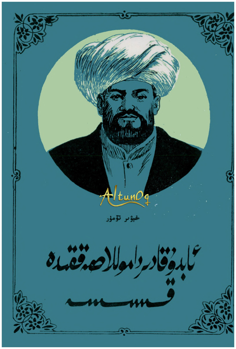 عابىدوقادىر داموللا ھەققىدە قىسسە