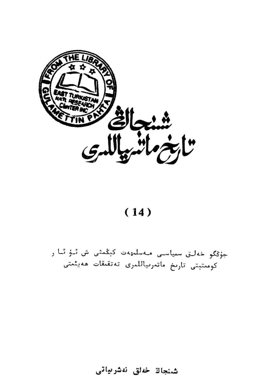 شىنجاڭ تارىخ ماتېرىياللىرى