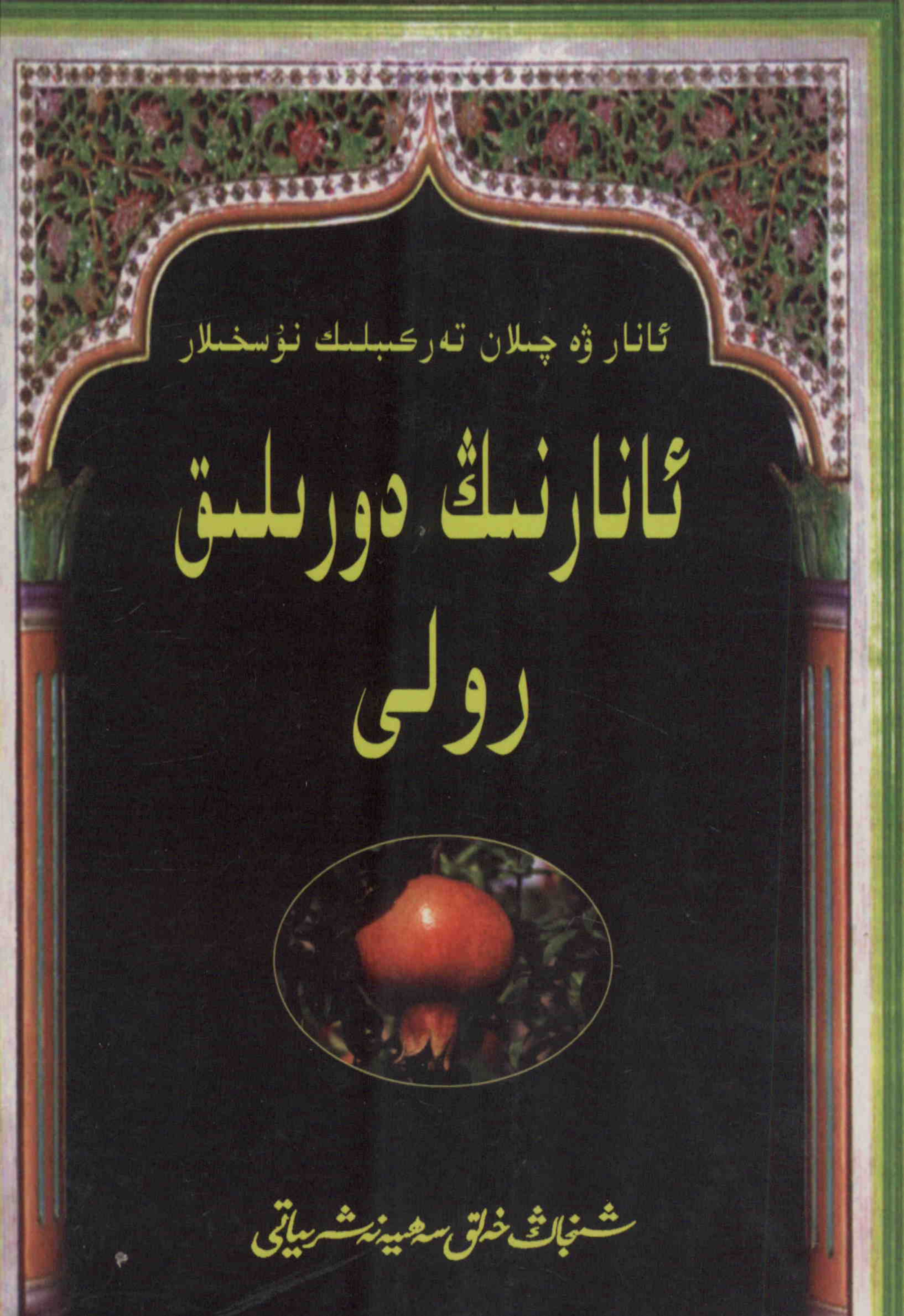 ئانارنىڭ دورىلىق رولى