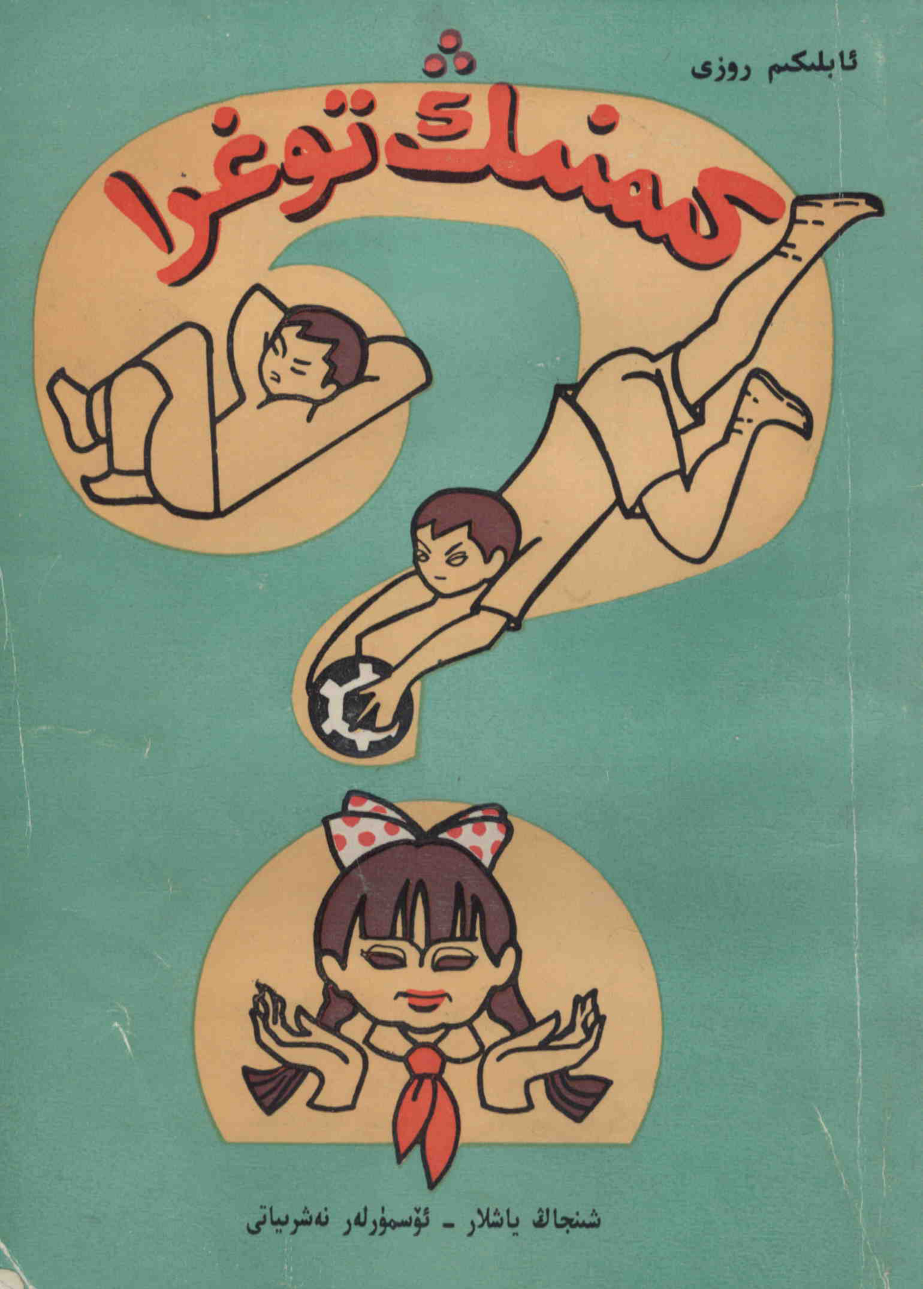 كىمنىڭ توغرا؟