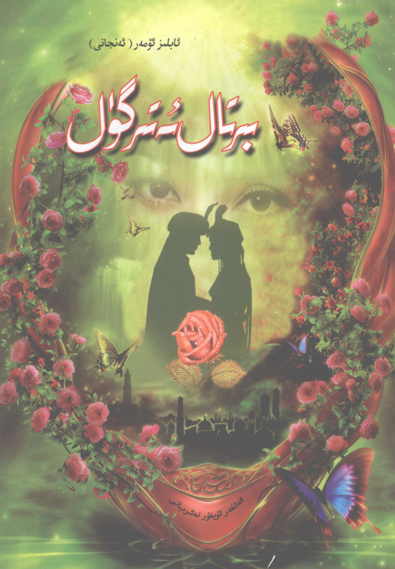 بىر تال ئەتىرگۈل