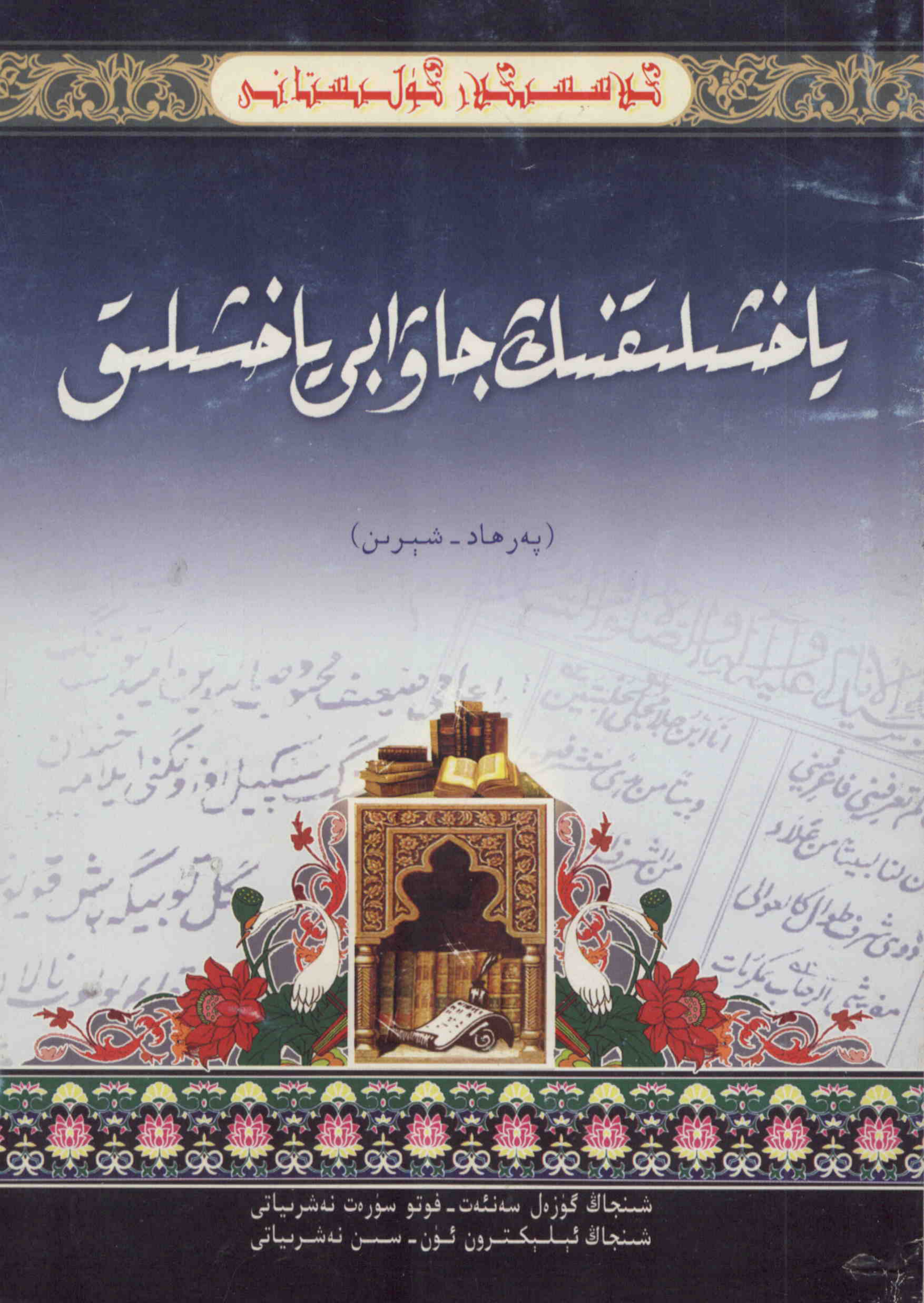 ياخشىلىقنىڭ جاۋابى ياخشىلىق