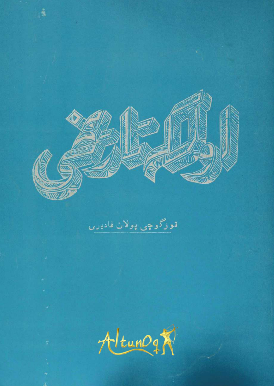 ئۆلكە تارىخى