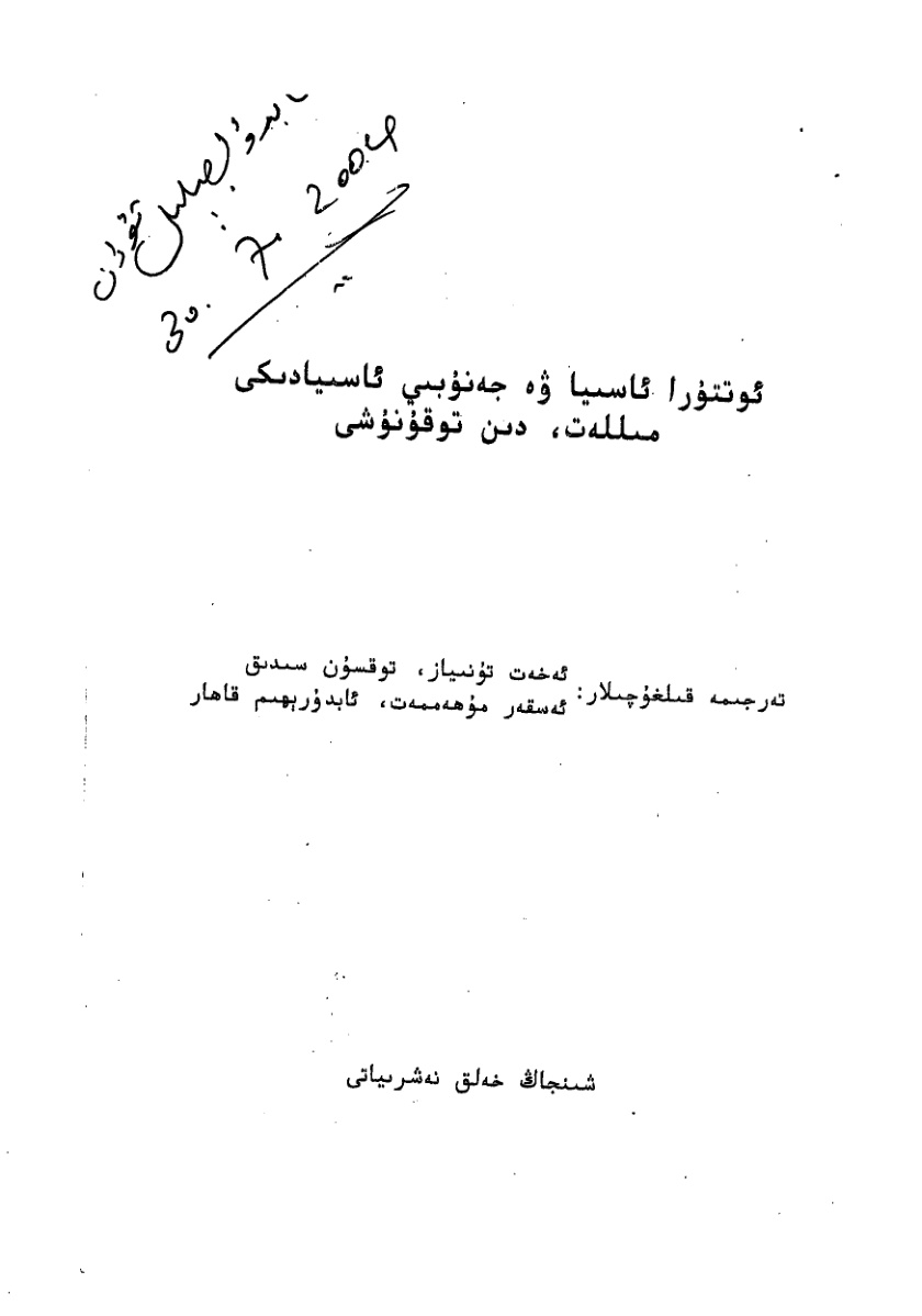 ئوتتۇرا ئاسىيا ۋە جەنۇبىي ئاسىيادىكى مىللەت، دىن توقۇنۇشى