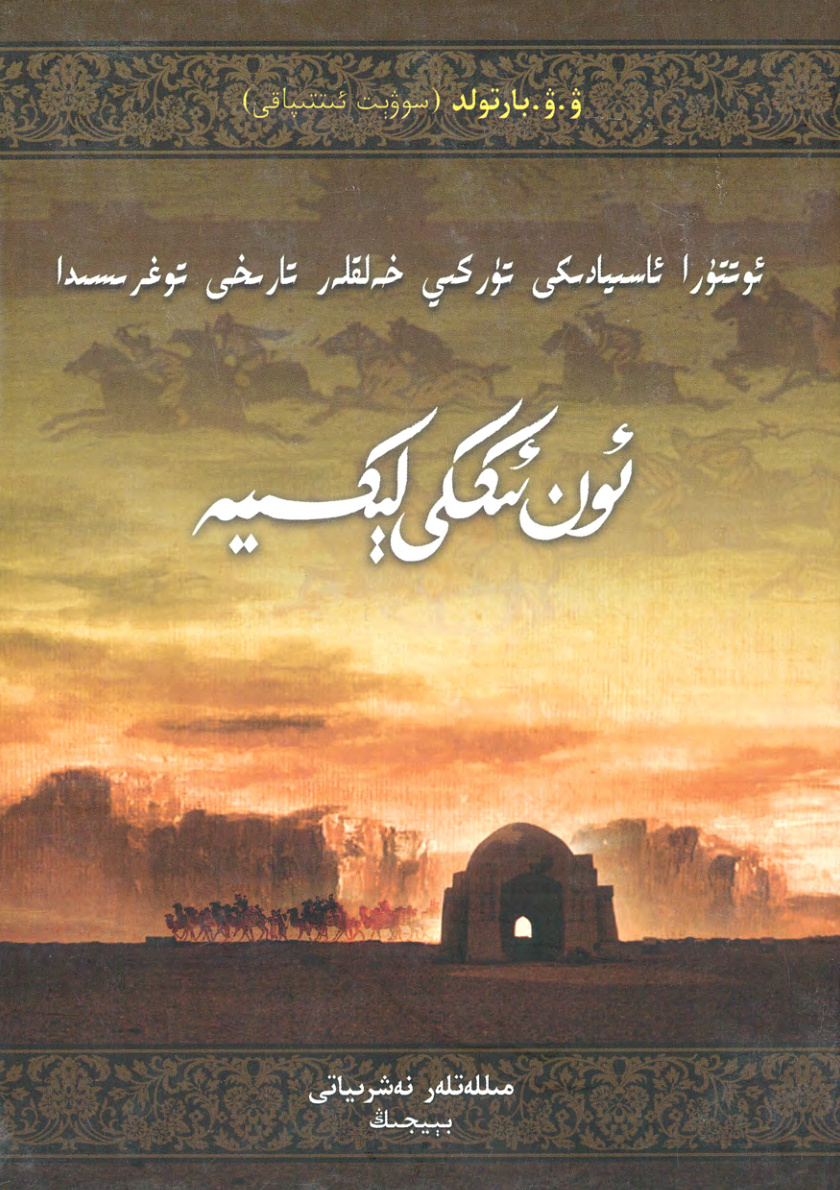 ئوتتۇرا ئاسىيادىكى تۈركىي خەلقلەر تارىخى توغرىسىدا ئون ئىككى لېكسىيە