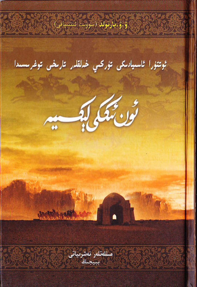 ئوتتۇرا ئاسىيادىكى تۈركىي خەلقلەر تارىخى توغرىسىدا ئون ئىككى لېكسىيە