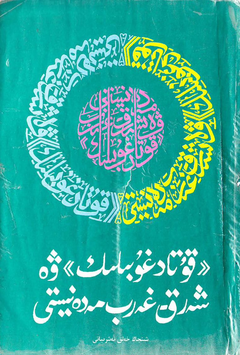 «قۇتادغۇبىلىك» ۋە شەرق ـ غەرب مەدەنىيىتى