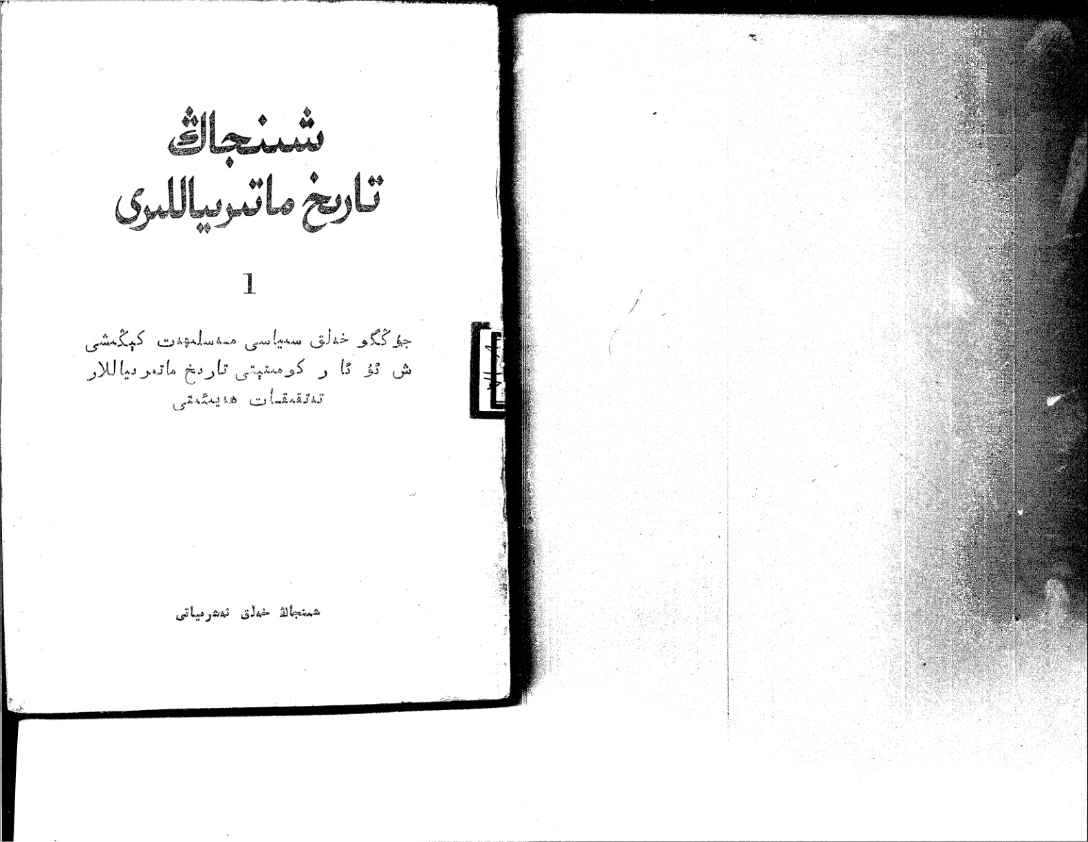 شىنجاڭ تارىخ ماتېرىياللىرى 1