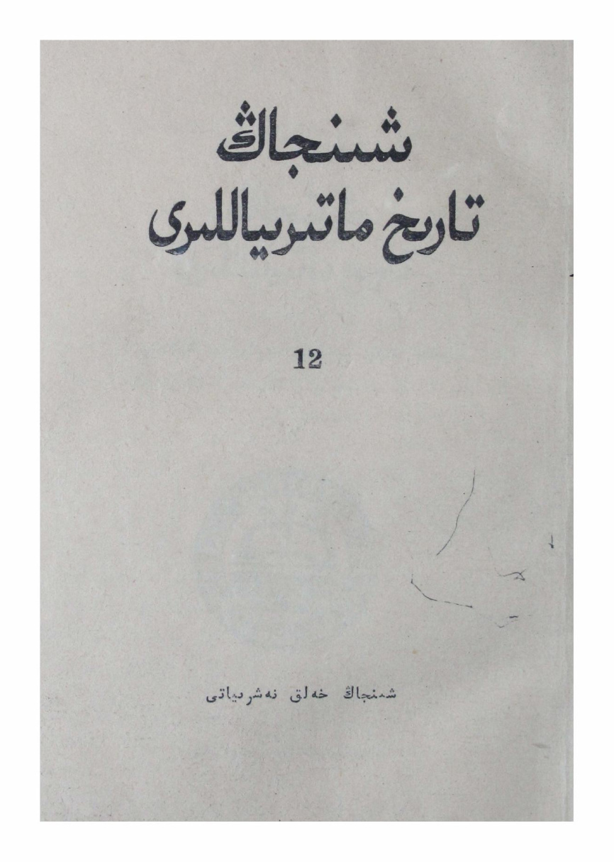 شىنجاڭ تارىخ ماتېرىياللىرى (12-سان)