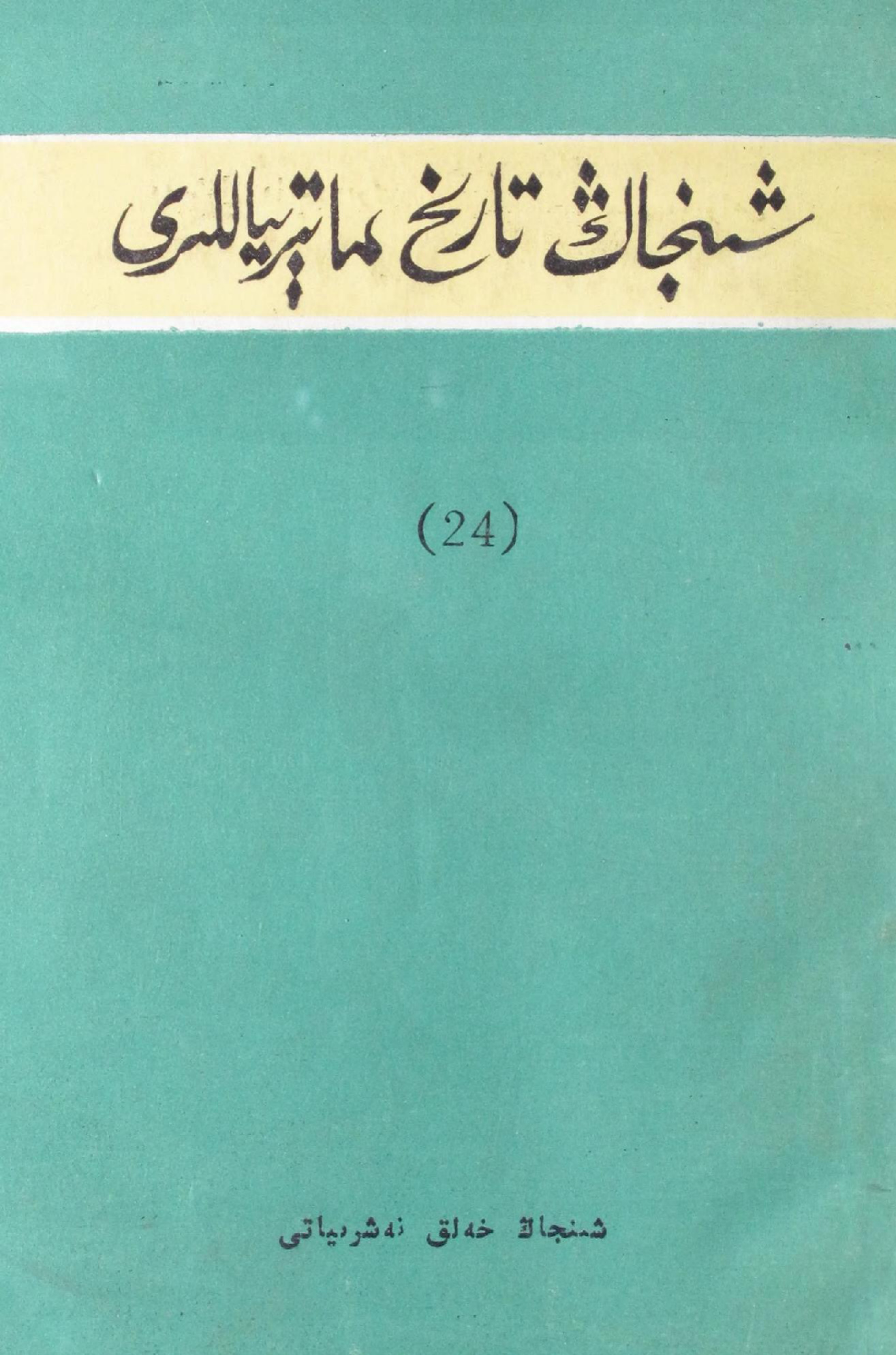 شىنجاڭ تارىخ ماتېرىياللىرى (24-قىسىم)