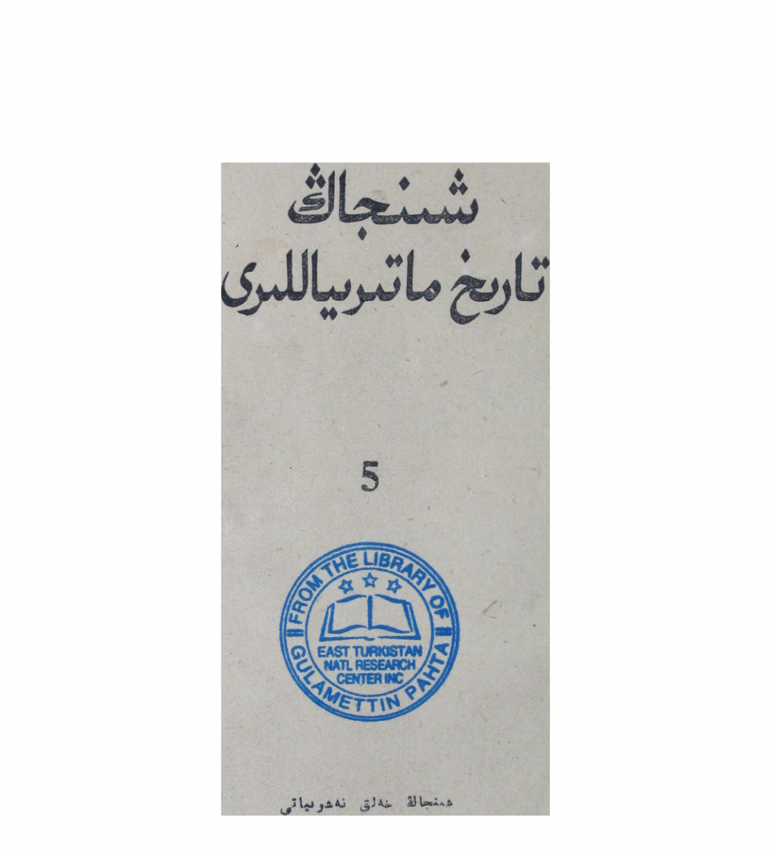 شىنجاڭ تارىخ ماتېرىياللىرى 5