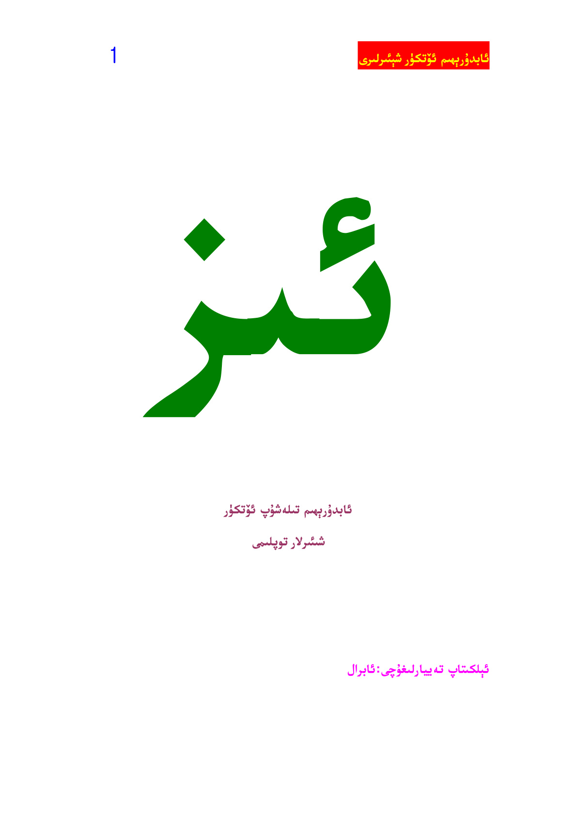 ئابدۇرېھىم ئۆتكۈر شېئىرلىرى