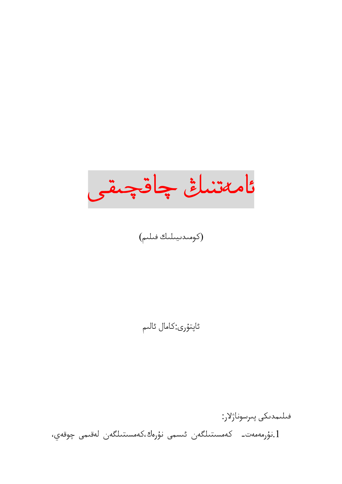 ئامەتنىڭ چاقچىقى