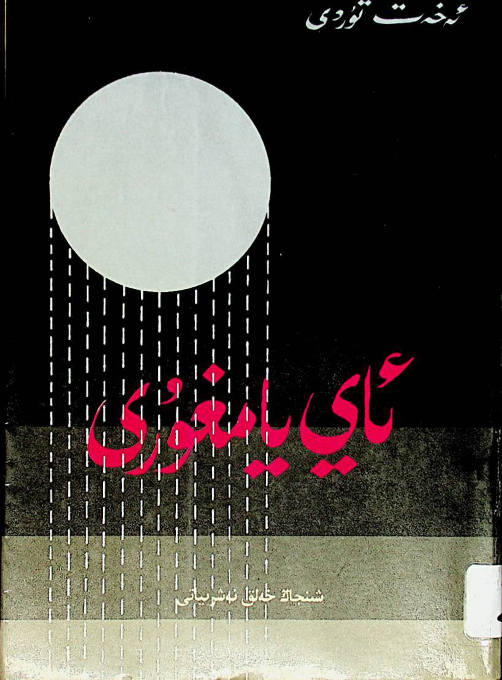 ئاي يامغۇرى