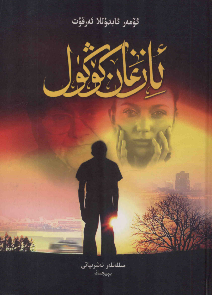 ئازغان كۆڭۈل