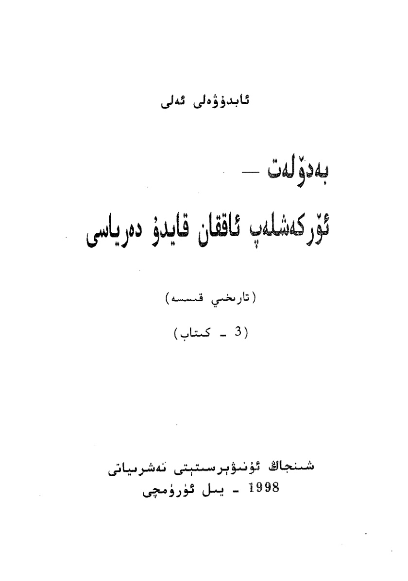 بەدۆلەت - ئۆركەشلەپ ئاققان قايدۇ دەرياسى