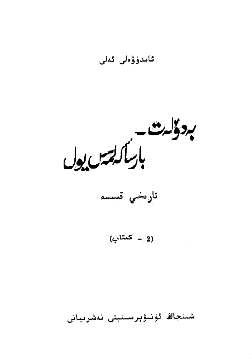 بەدۆلەت ــ بارسا كەلمەس يول (2-كىتاب)