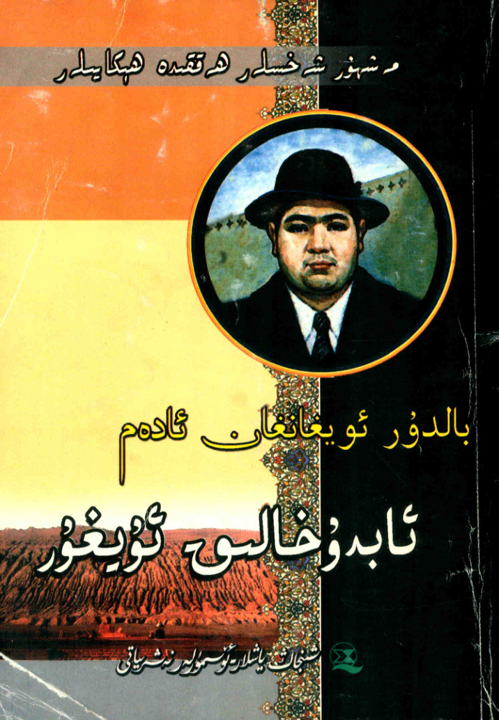 بالدۇر ئويغانغان ئادەم - ئابدۇخالىق ئۇيغۇر