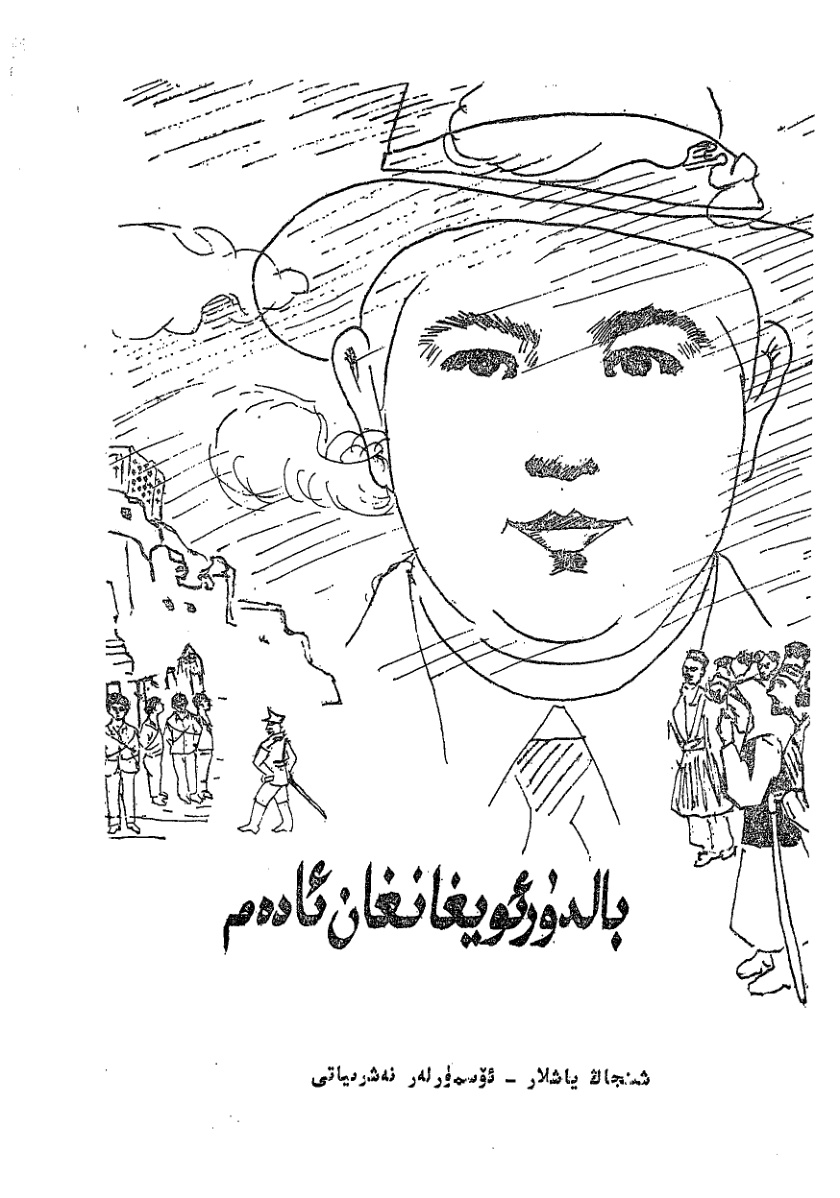 بالدۇر ئويغانغان ئادەم