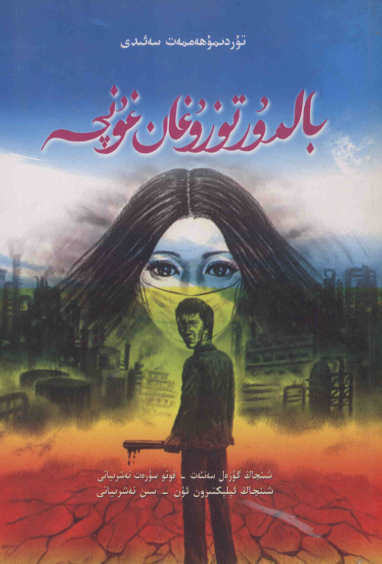 بالدۇر توزۇغان غۇنچە