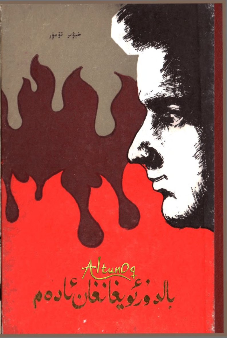 بالدۇر ئويغانغان ئادەم