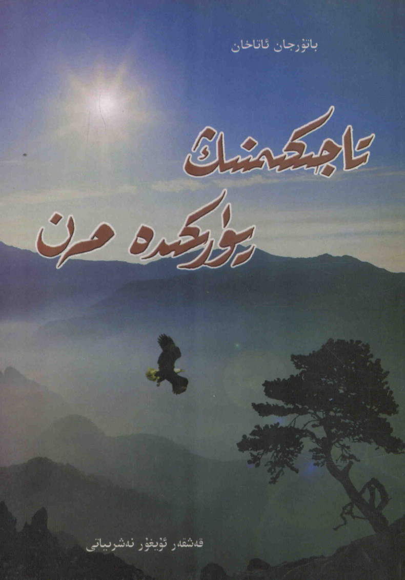 تاجىكىمنىڭ يۈرىكىدە مەن