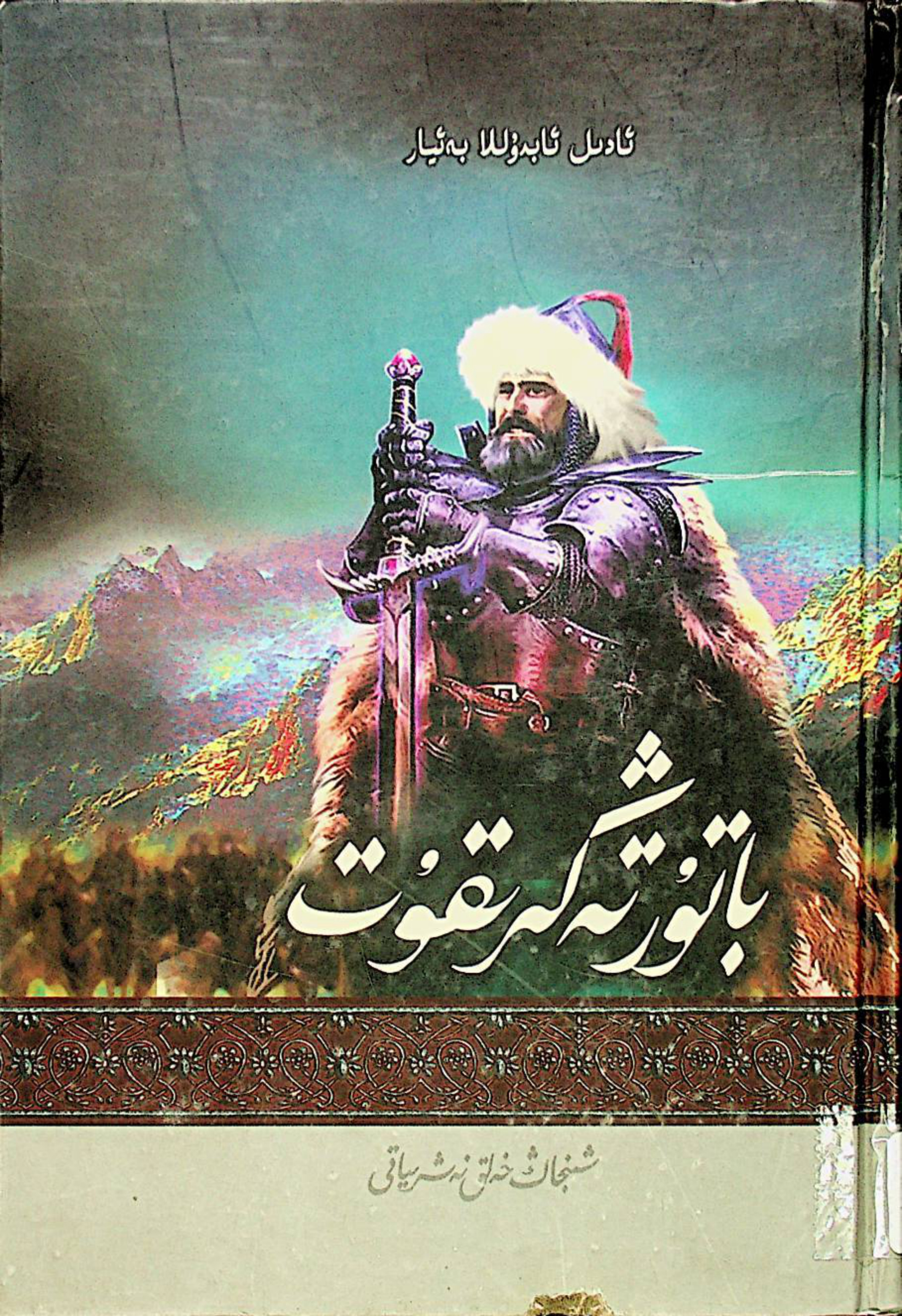 باتۇر تەڭرىقۇت