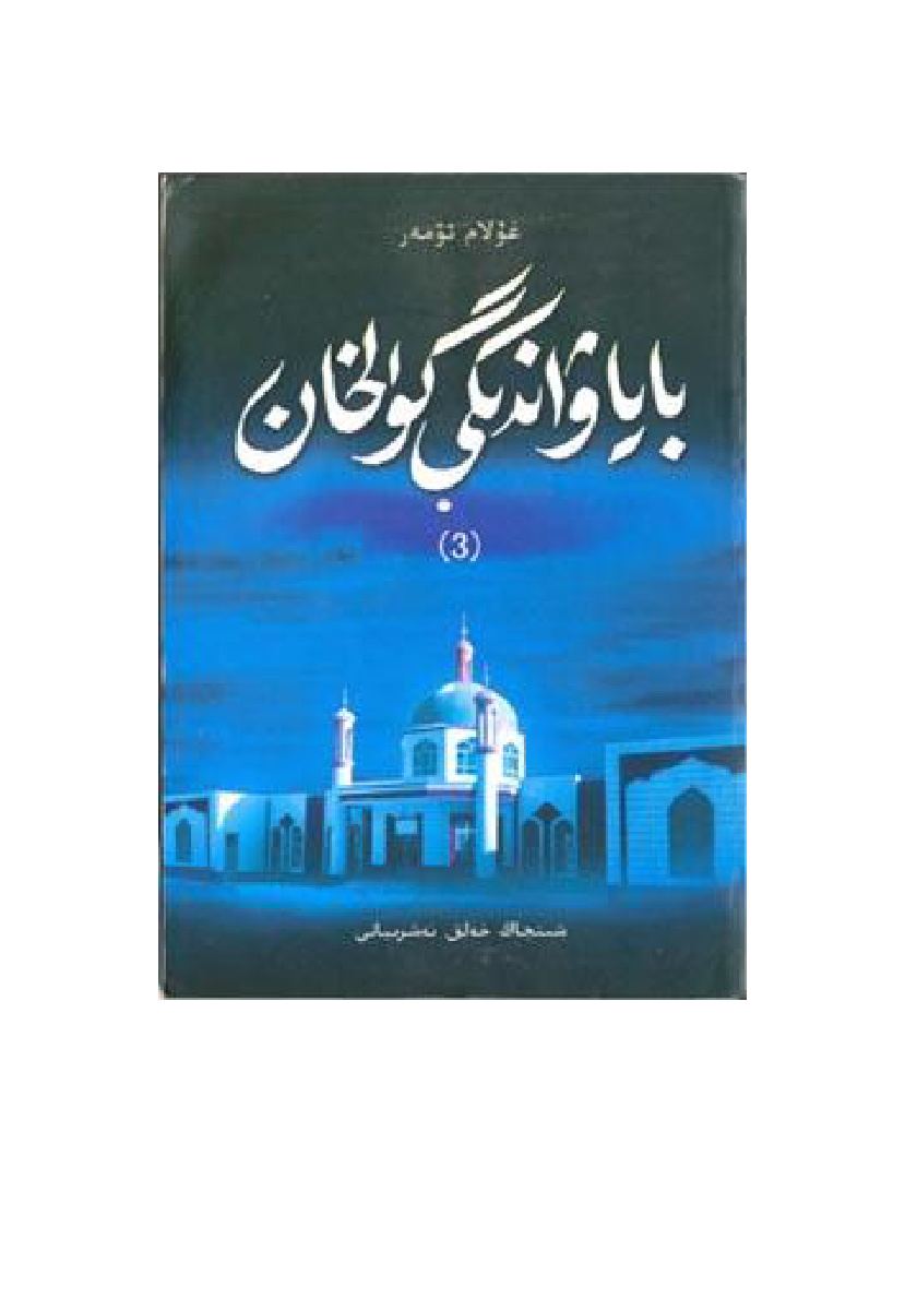 باياۋاندىكى گۈلخان (3-قىسمى)