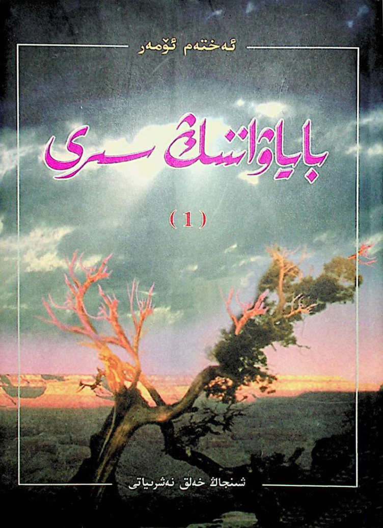 باياۋاننىڭ سىرى (1)