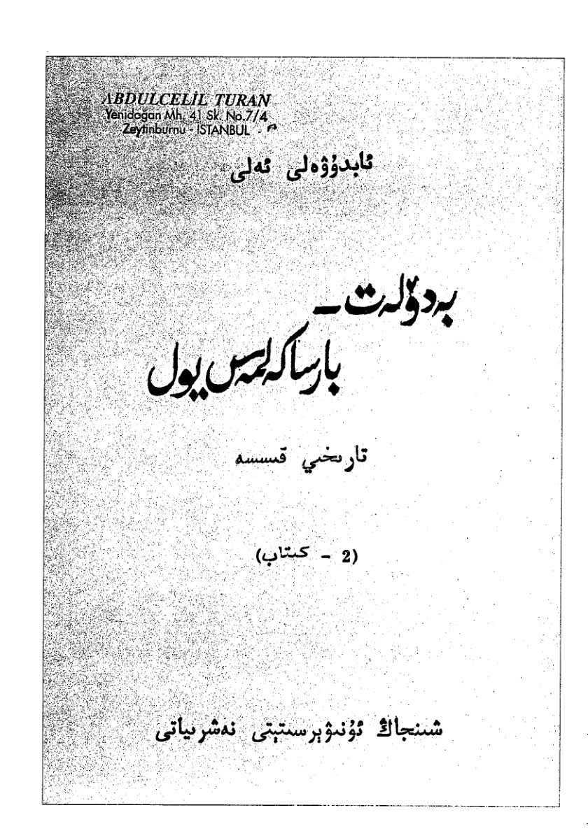 بەدۆلەت - بارسا كەلمەس يول (2 - كىتاب)