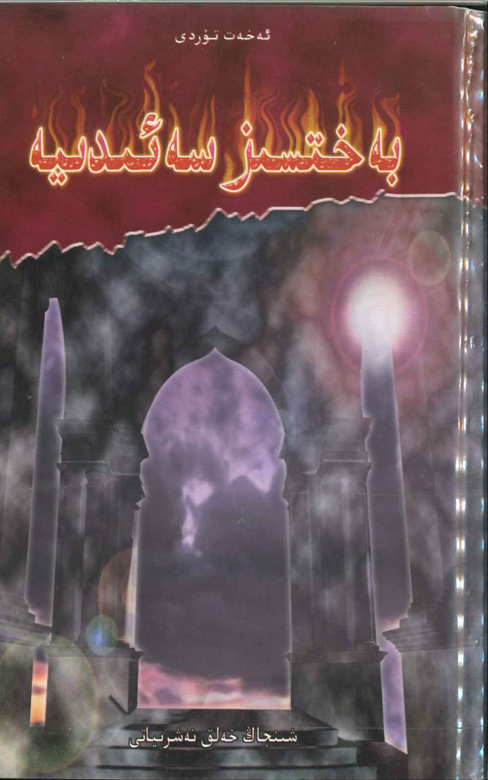 بەختسىز سەئىدىيە