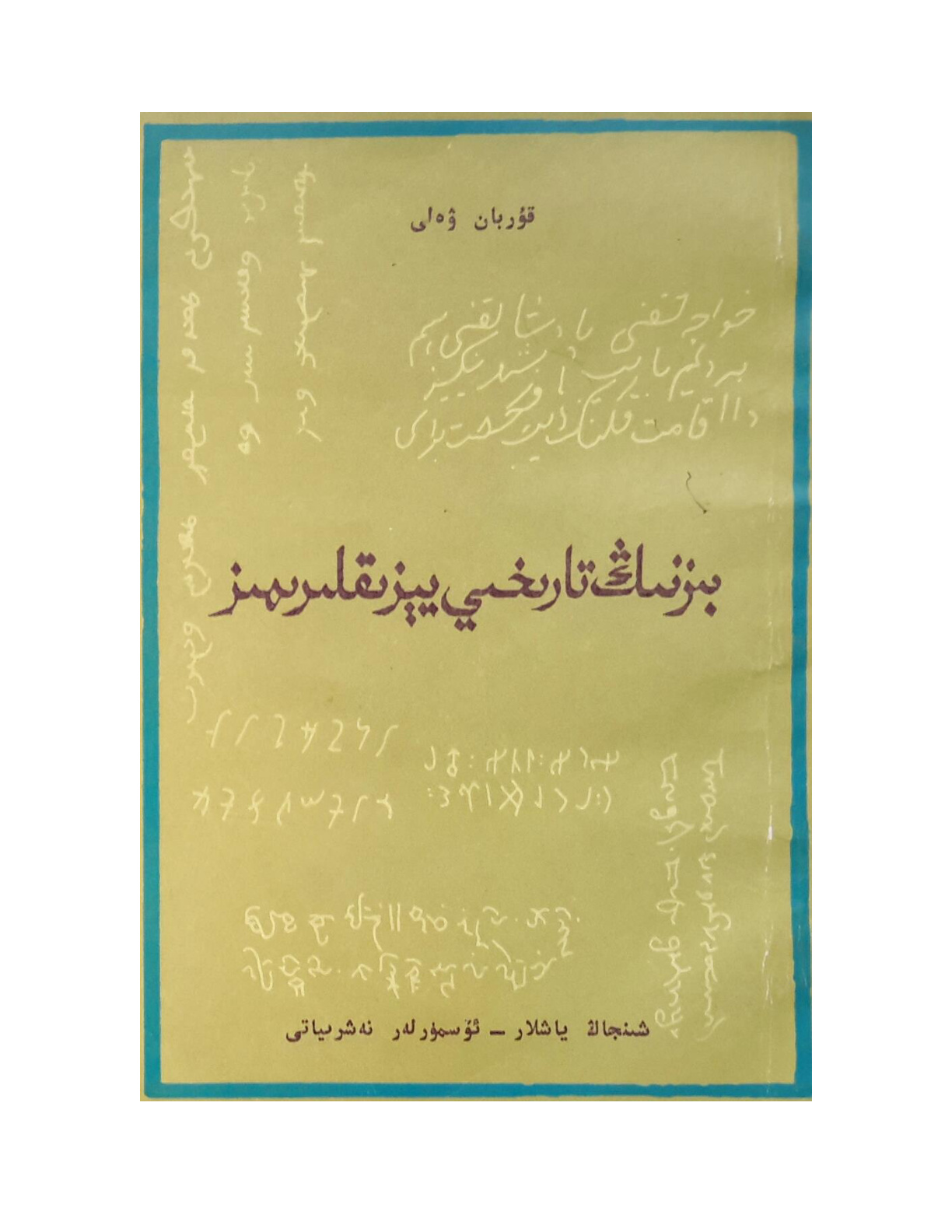 بىزنىڭ تارىخىي يېزىقلىرىمىز