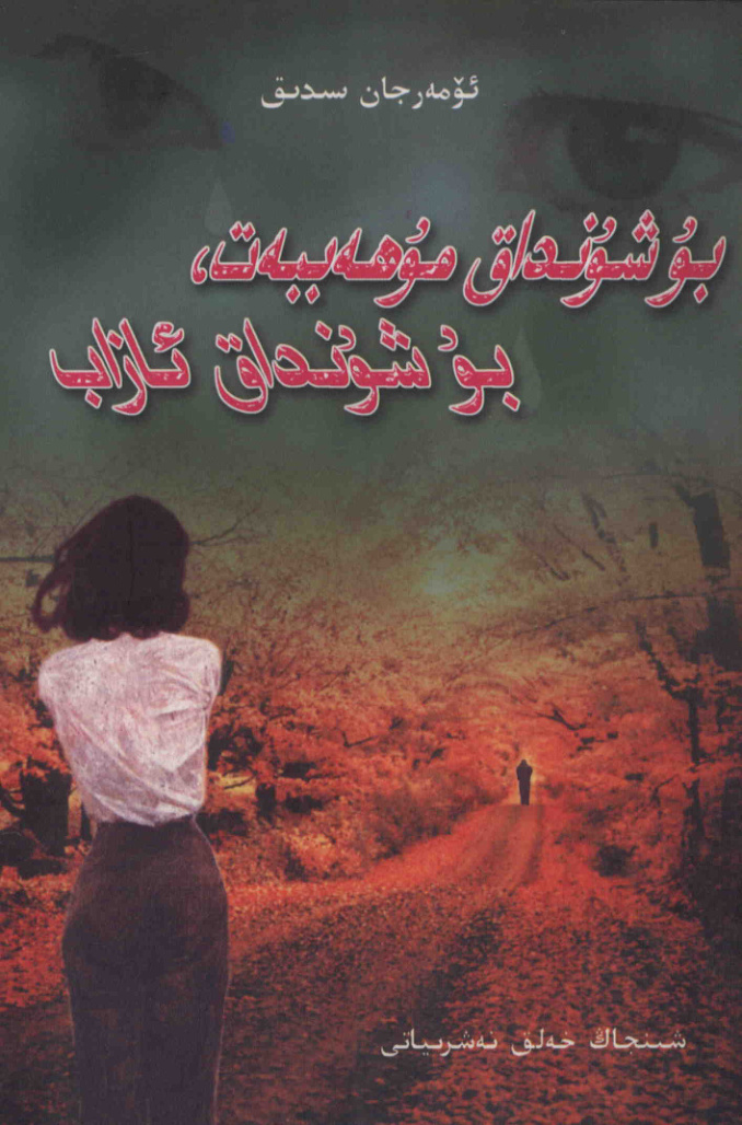 بۇ شۇنداق مۇھەببەت، بۇ شۇنداق ئازاب