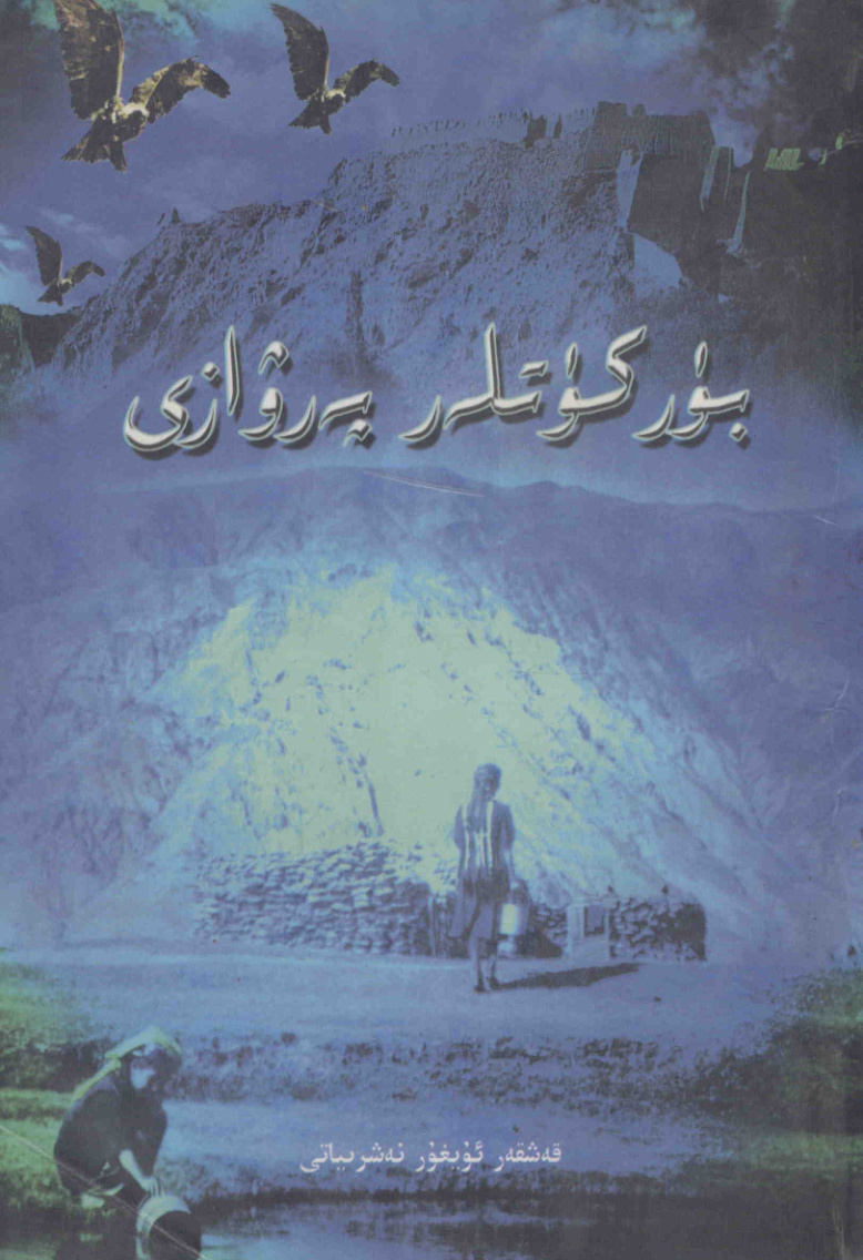 بۈركۈتلەر پەرۋازى