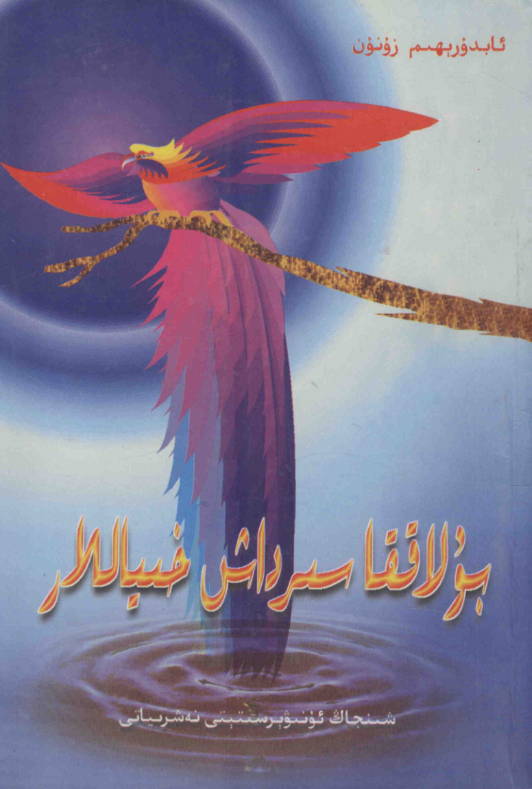 بۇلاققا سىرداش خىياللار