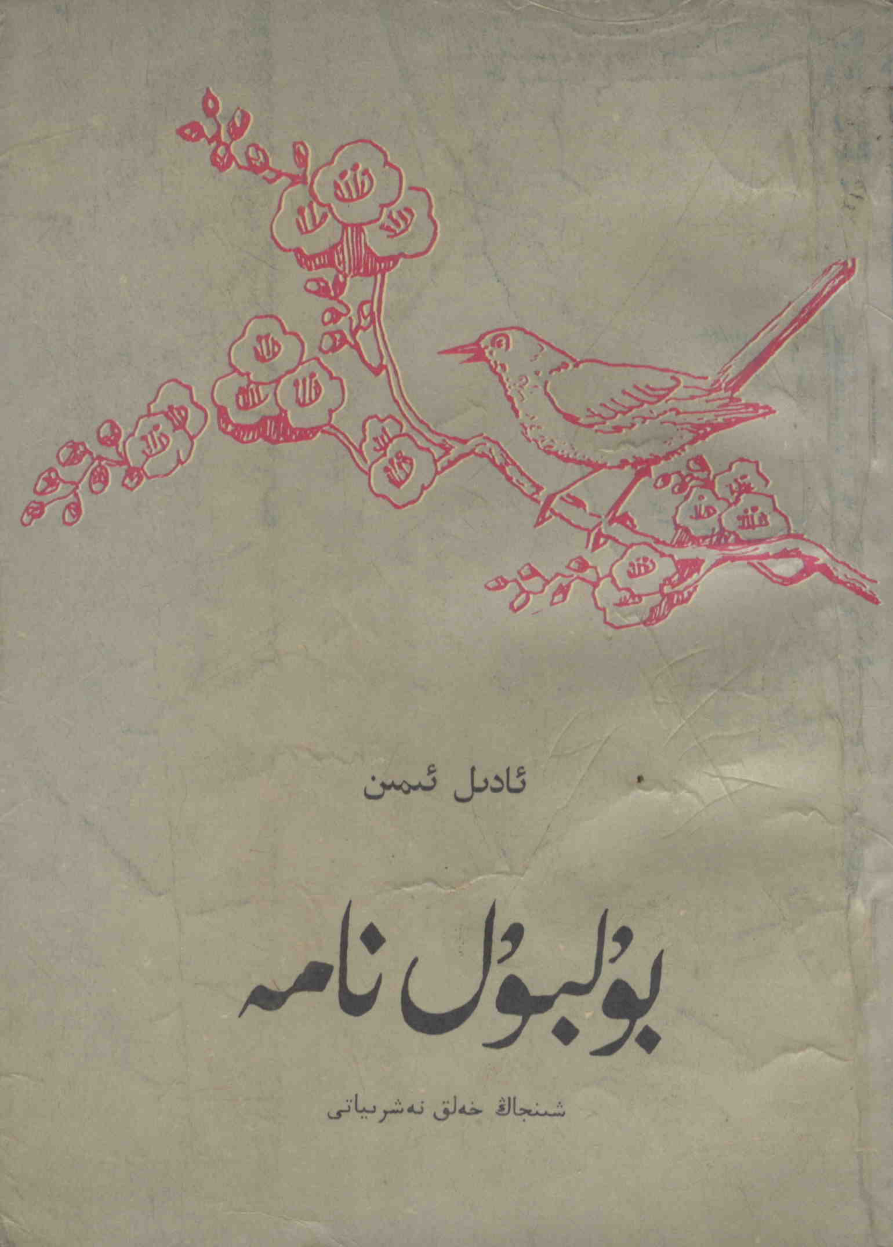 بۇلبۇل نامە