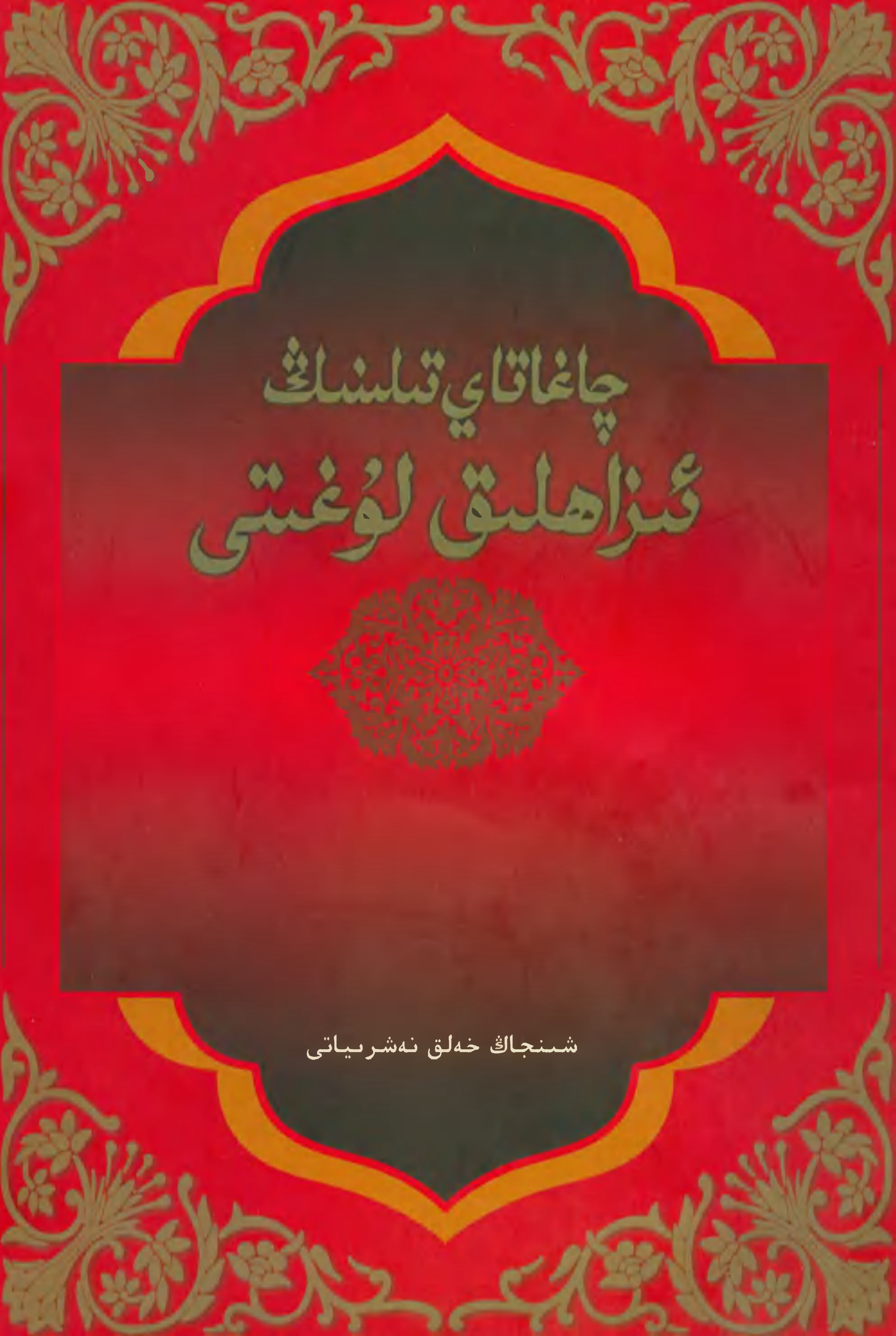 چاغاتاي تىلىنىڭ ئىزاھلىق لۇغىتى