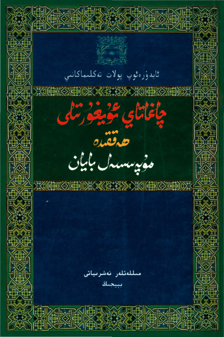 چاغاتاي ئۇيغۇر تىلى ھەققىدە مۇپەسسەل بايان