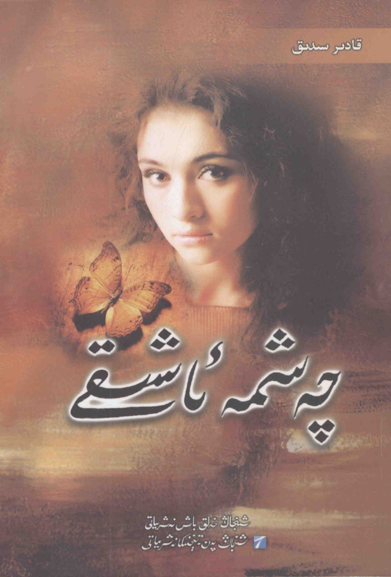 چەشمە ئاشىق