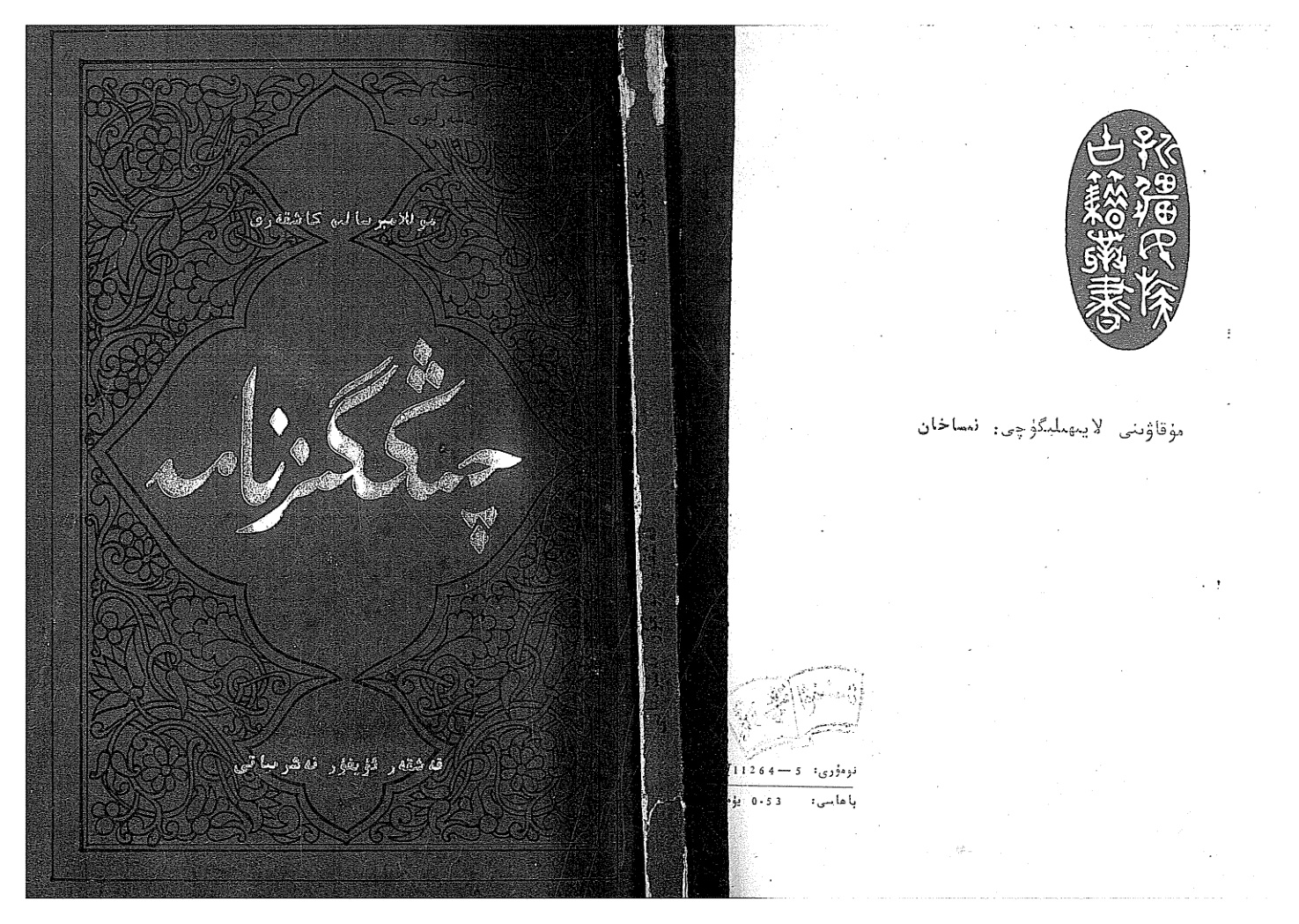 چىڭگىزنامە